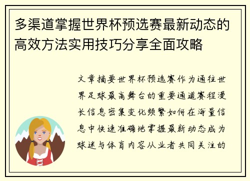 多渠道掌握世界杯预选赛最新动态的高效方法实用技巧分享全面攻略