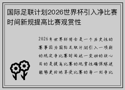 国际足联计划2026世界杯引入净比赛时间新规提高比赛观赏性