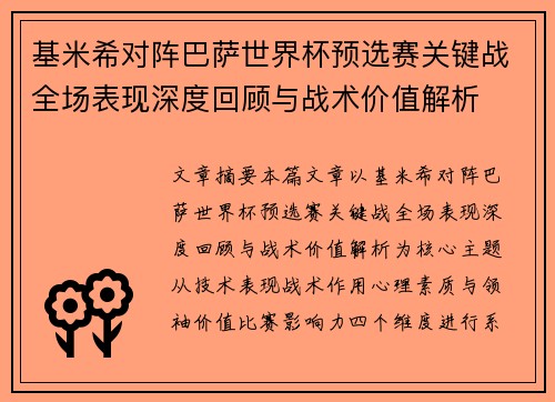 基米希对阵巴萨世界杯预选赛关键战全场表现深度回顾与战术价值解析