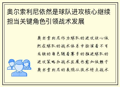 奥尔索利尼依然是球队进攻核心继续担当关键角色引领战术发展