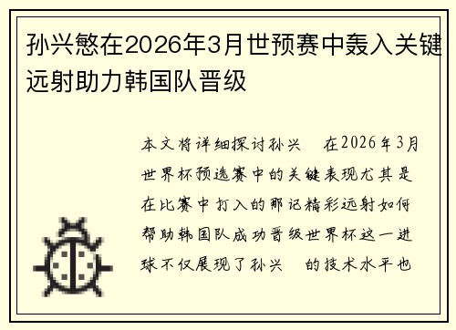 孙兴慜在2026年3月世预赛中轰入关键远射助力韩国队晋级